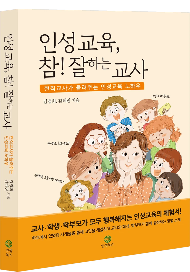 『인성 교육, 참! 잘하는 교사』 표지