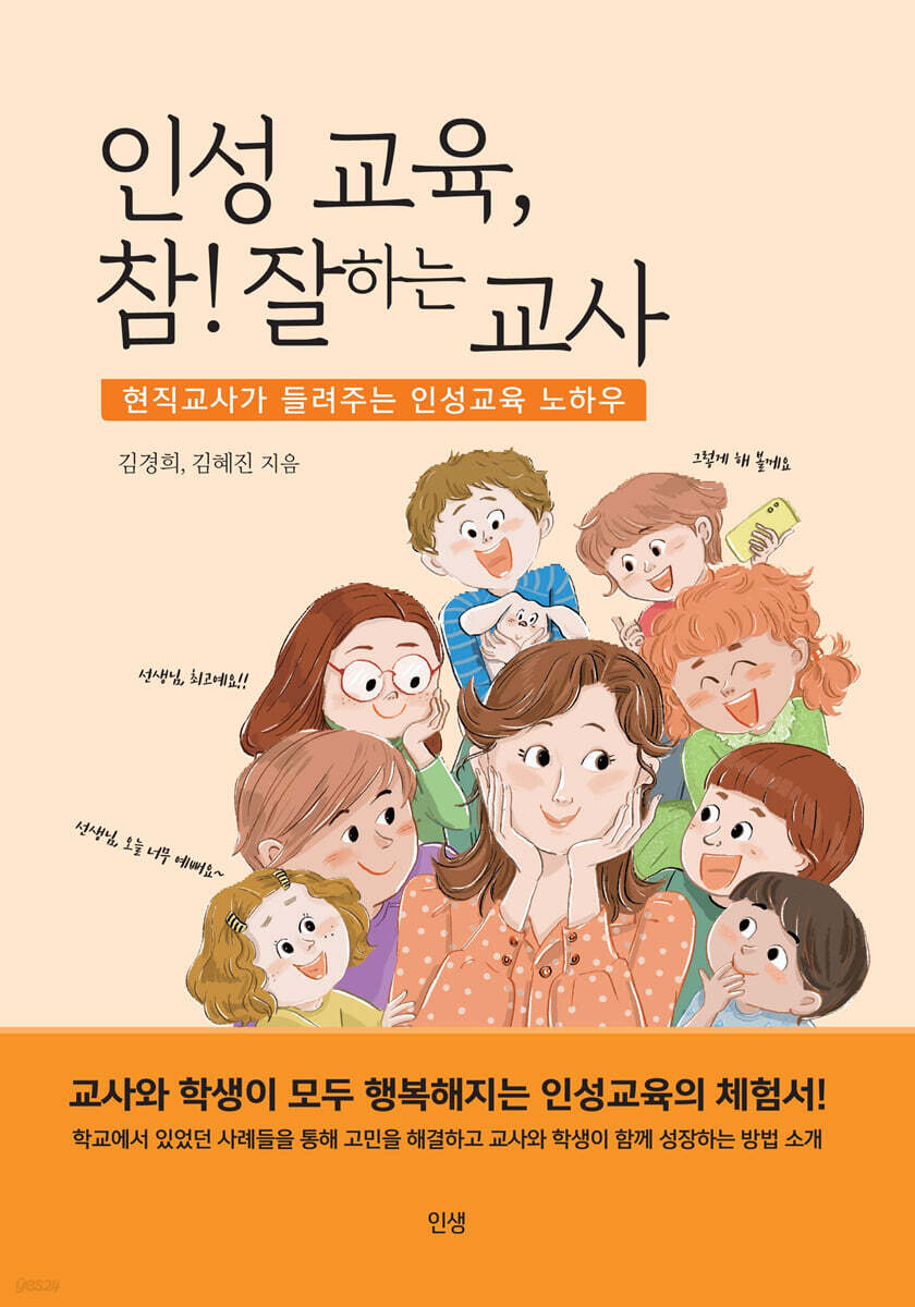 『인성 교육, 참! 잘하는 교사』 표지 — 김경희, 김혜진 지음
